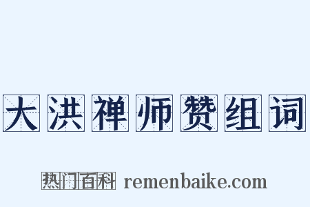 大洪禅师赞组词是什么意思的图片